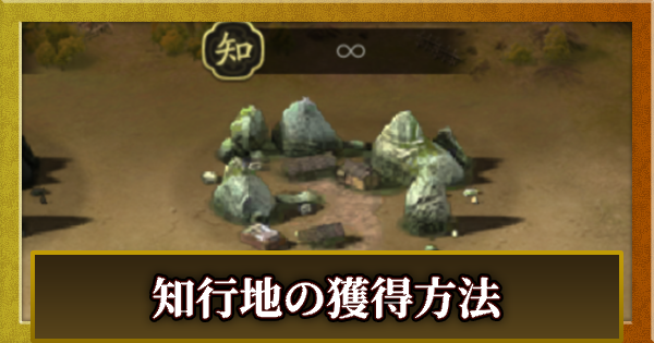 知行地の獲得方法とメリット