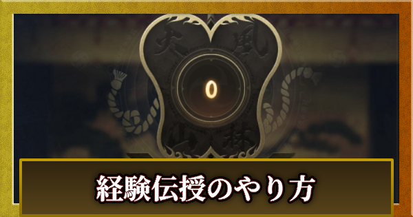 【信長の野望 天下への道】経験伝授のやり方【信長天下道】