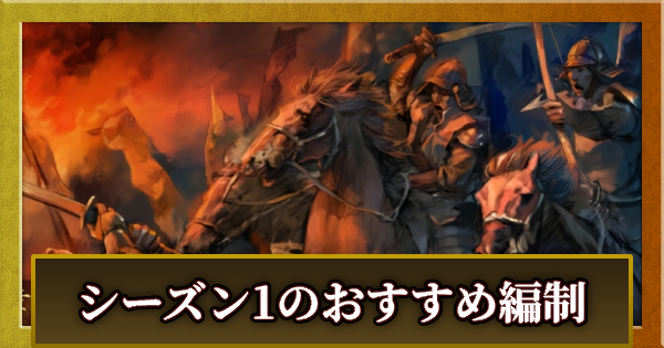 シーズン1のおすすめ編制(編成)