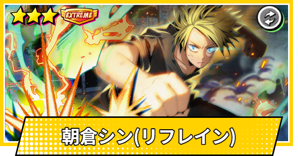 【サカパズ】朝倉シン(リフレイン)の評価【SAKAMOTO DAYS デンジャラスパズル】