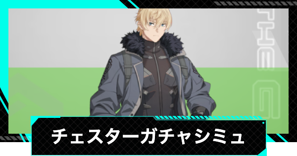 【怪獣8号ゲーム】チェスターガチャシミュレーター【怪獣8G】