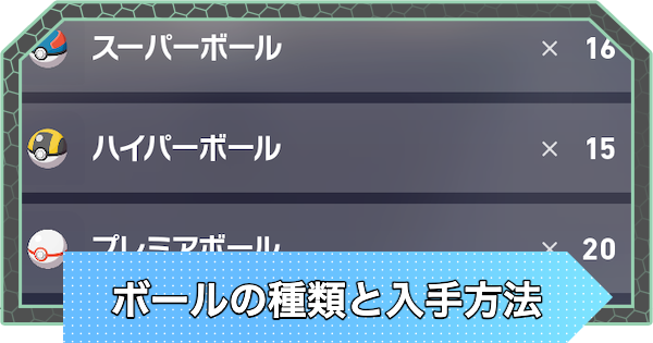 ポケモンZA】ボールの種類一覧と入手方法・投げ方【ポケモン