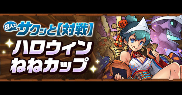ハロウィンねねカップの攻略と立ち回り｜8人対戦