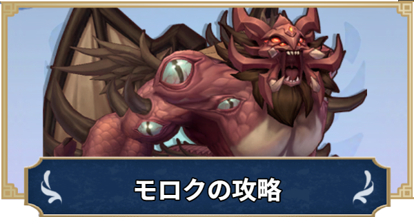 モロクの攻略｜MVPモンスター