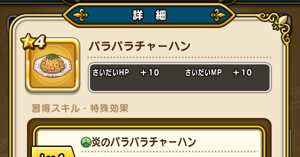 【ドラクエウォーク】パラパラチャーハンの性能と入手方法【DQウォーク】