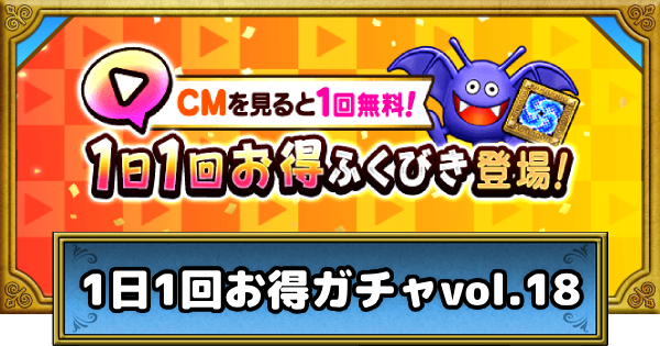 【ドラクエウォーク】1日1回お得ガチャvol.18は引くべきか？【DQウォーク】