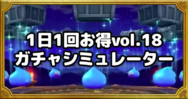 【ドラクエウォーク】1日1回お得vol.18ガチャシミュレーター【DQウォーク】