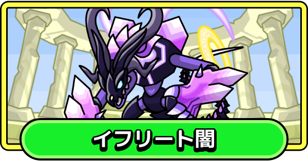 【まもダン】イフリート闇の評価と性能【まものダンジョン＋】