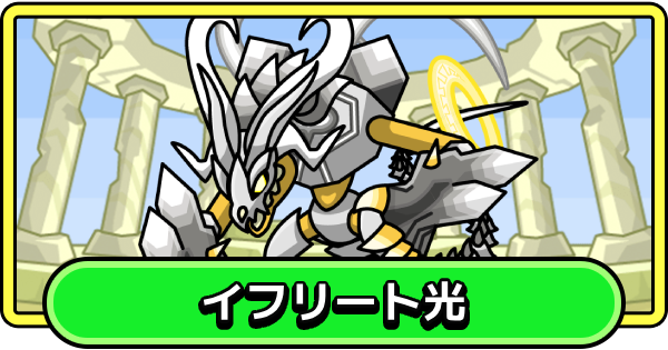 【まもダン】イフリート光の評価と性能【まものダンジョン＋】