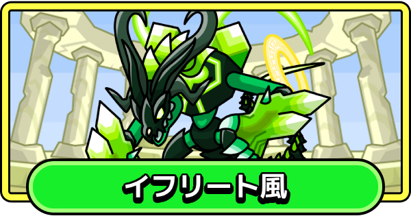 【まもダン】イフリート風の評価と性能【まものダンジョン＋】