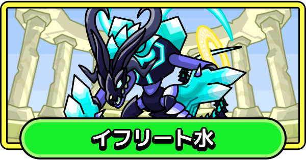 【まもダン】イフリート水の評価と性能【まものダンジョン＋】