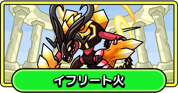 【まもダン】イフリート火の評価と性能【まものダンジョン＋】