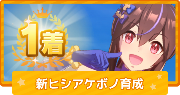 【ウマ娘】ヒシアケボノ(ハロウィン)の育成論