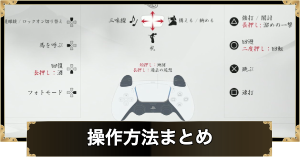 【ゴーストオブヨウテイ】操作方法まとめ・ボタン配置の変更方法【Ghost of Yotei】