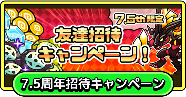 【まもダン】7.5周年限定友達招待キャンペーンコード掲示板【まものダンジョン＋】