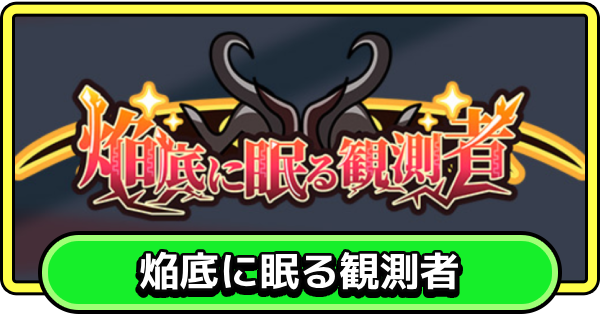 焔底に眠る観測者の攻略と報酬