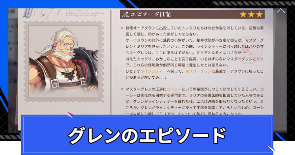 【CoA】グレンのエピソードの進め方【クリスタルオブアトラン】