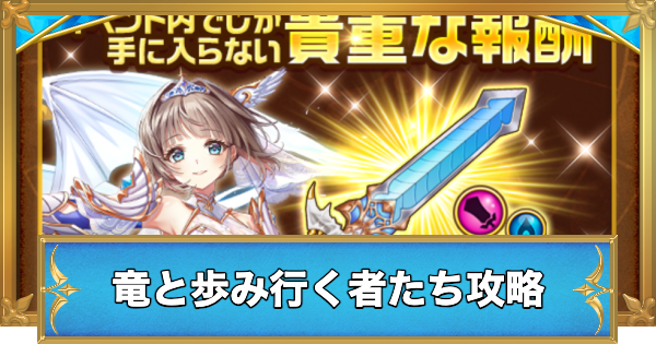 【白猫】竜と歩み行く者たち攻略チャート