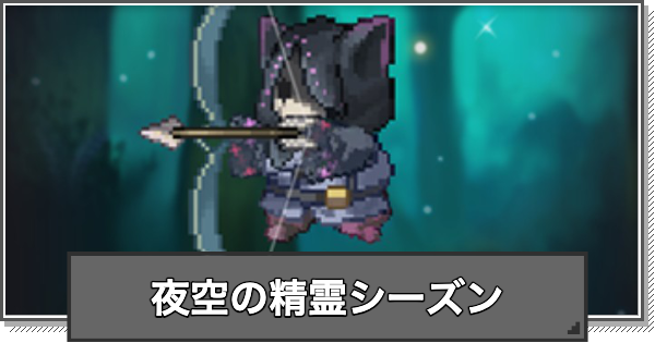 夜空の精霊シーズンイベントの進め方と報酬