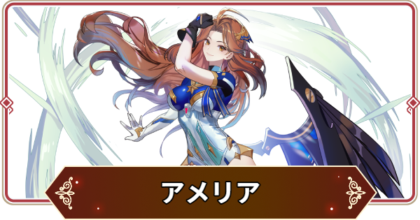 【セナリバ】アメリアの評価【セブンナイツ リバース】