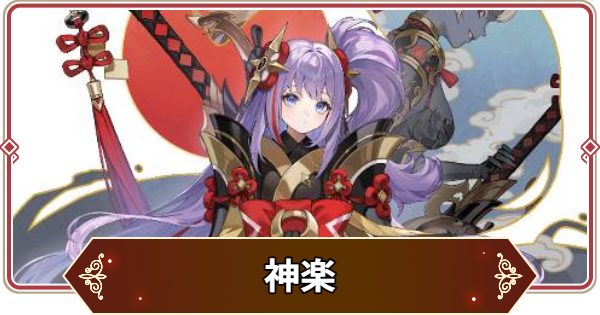 【セナリバ】神楽(かぐら)の評価【セブンナイツ リバース】