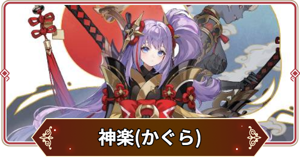 【セナリバ】神楽(かぐら)の評価【セブンナイツ リバース】