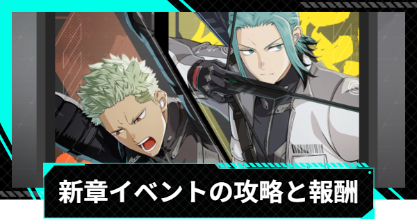 【怪獣8号ゲーム】新章イベントの攻略と報酬【怪獣8G】