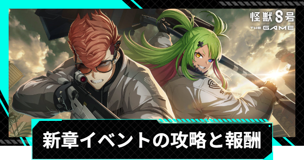 【怪獣8号ゲーム】新章イベントの攻略と報酬【怪獣8G】
