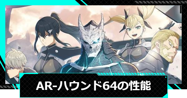 【怪獣8号ゲーム】AR-ハウンド64の性能と入手方法【怪獣8G】