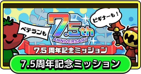 7.5周年記念ミッションの報酬と抽選応募方法