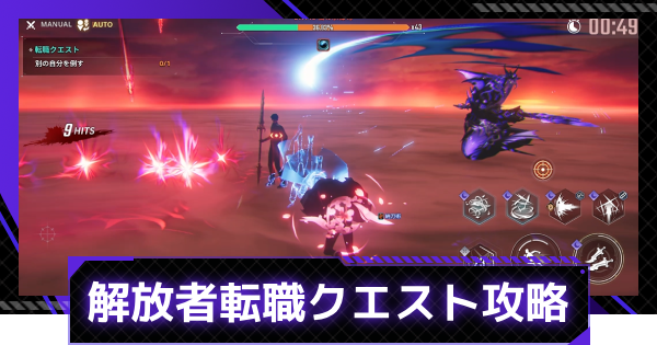 解放者転職クエスト攻略