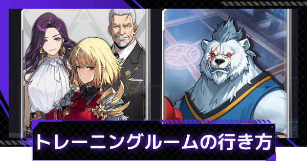 【俺アラ】トレーニングルームの行き方と利用方法｜戦術訓練【俺だけレベルアップな件：ARISE】