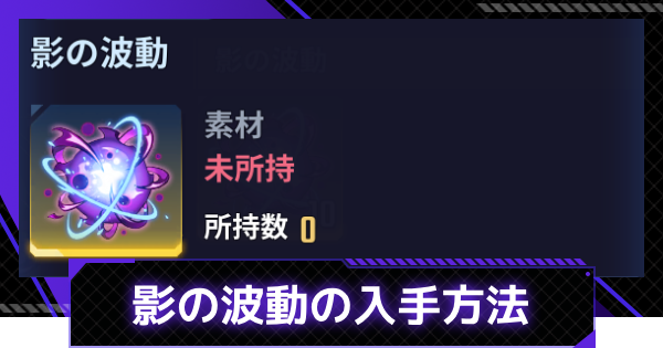 【俺アラ】影の波動の入手方法と使い道【俺だけレベルアップな件：ARISE】
