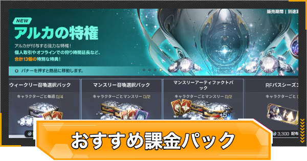 おすすめ課金パックとお得な課金方法