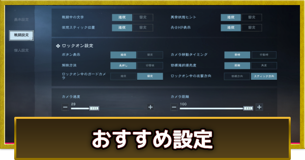 おすすめ設定と変更方法