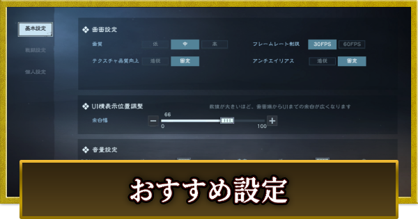【真・三國無双 覇】おすすめ設定と設定の変更方法