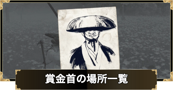 賞金首の場所一覧と報酬