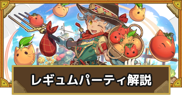 【サモンズボード】レギュムパーティの組み方とおすすめサブ