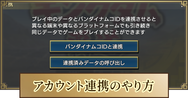 アカウント連携と削除のやり方