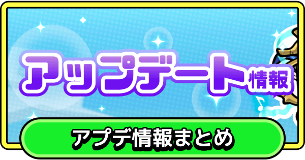 【まもダン】アップデート情報まとめ【まものダンジョン＋】