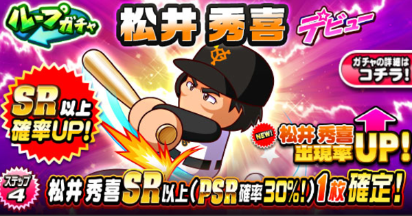 松井秀喜デビューガチャは引くべきか？|10/9更新