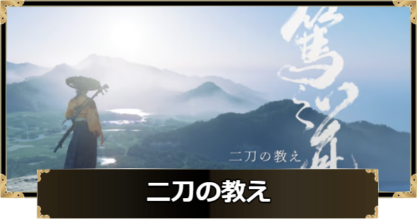 【ゴーストオブヨウテイ】二刀の教えのストーリー攻略チャート【Ghost of Yotei】