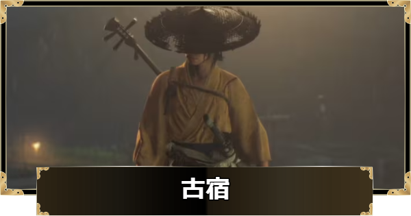 【ゴーストオブヨウテイ】古宿のストーリー攻略チャート【Ghost of Yotei】