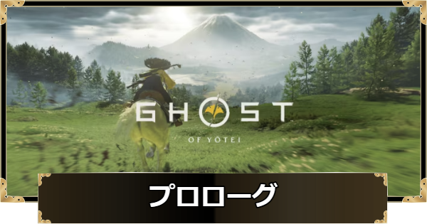 【ゴーストオブヨウテイ】プロローグのストーリー攻略チャート【Ghost of Yotei】