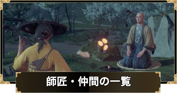 【ゴーストオブヨウテイ】師匠・仲間の攻略一覧と報酬【Ghost of Yotei】