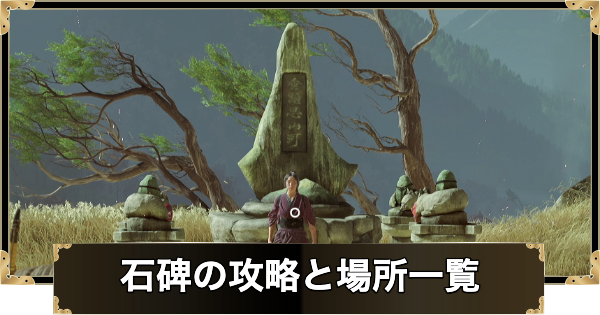 【ゴーストオブヨウテイ】石碑の攻略と場所一覧（全5ヶ所）【Ghost of Yotei】