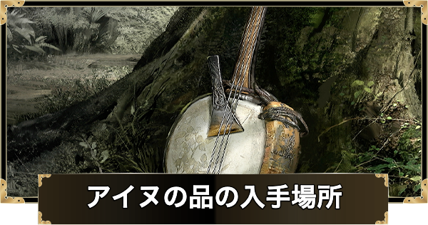 【ゴーストオブヨウテイ】アイヌの品の入手場所一覧（全30ヶ所）【Ghost of Yotei】