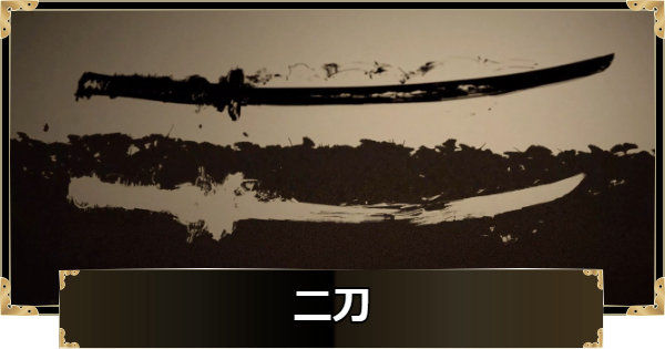 【ゴーストオブヨウテイ】二刀の入手方法とおすすめ技｜二刀流【Ghost of Yotei】