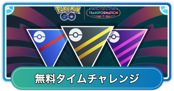 【ポケモンGO】変わりゆく物語シーズンのGOバトルリーグタイムチャレンジ内容と報酬