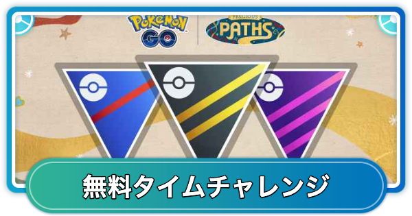 【ポケモンGO】GOバトルリーグタイムチャレンジ内容と報酬